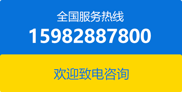 全国服务热线:159-8288-7800 全国服务热线:159-8288-7800